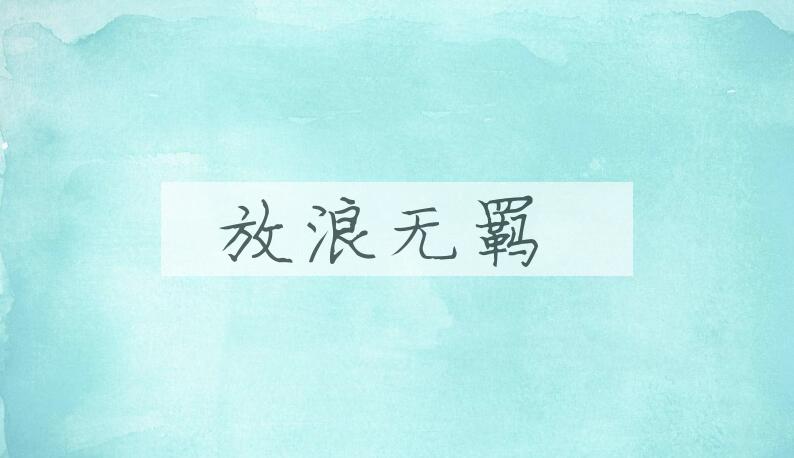 成语放浪无羁是什么意思？