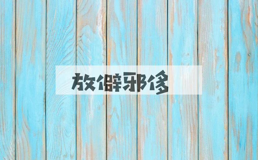 成语放僻邪侈是什么意思？
