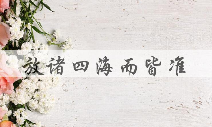成语放诸四海而皆准是什么意思？