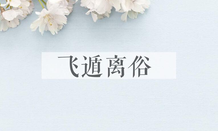 成语飞遁离俗是什么意思？