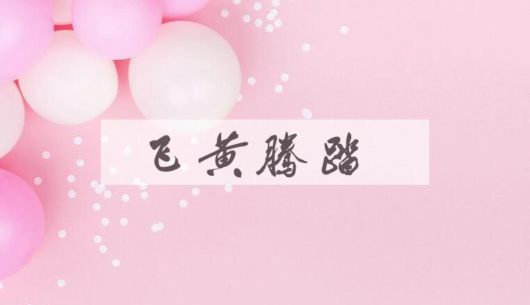 成语飞黄腾踏是什么意思？