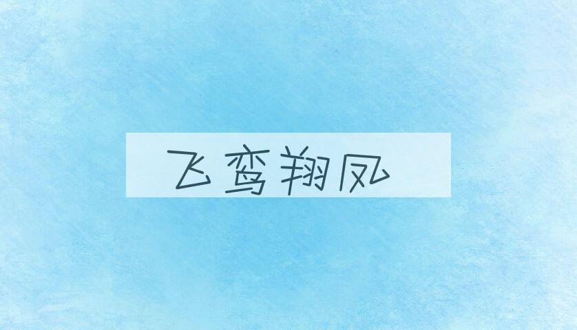 成语飞鸾翔凤是什么意思？