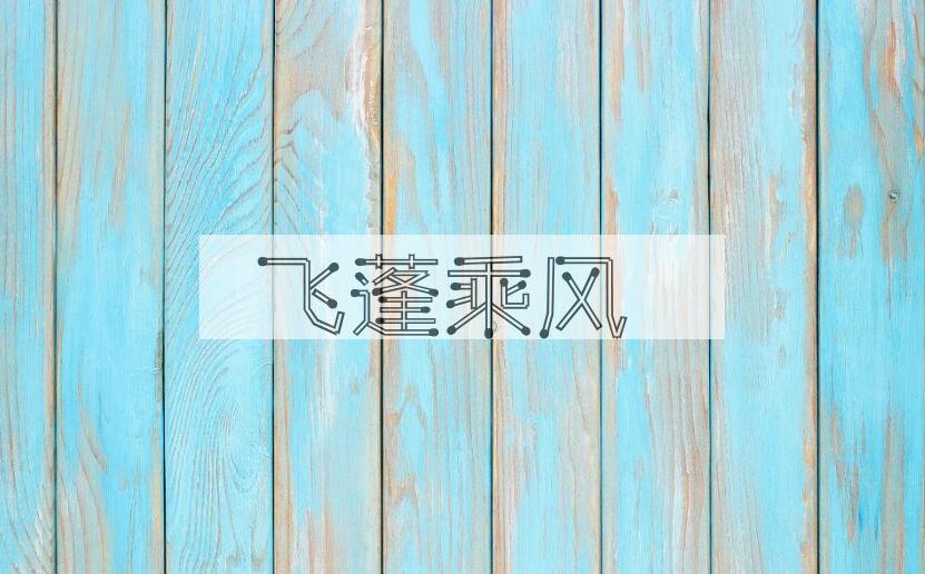 成语飞蓬乘风是什么意思？