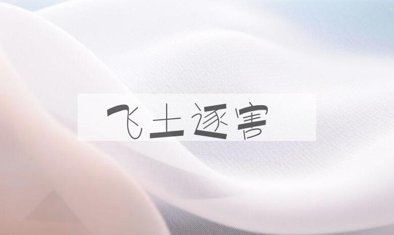 成语飞土逐害是什么意思？