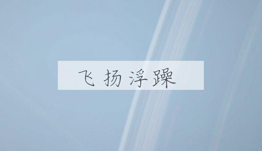 成语飞扬浮躁是什么意思？