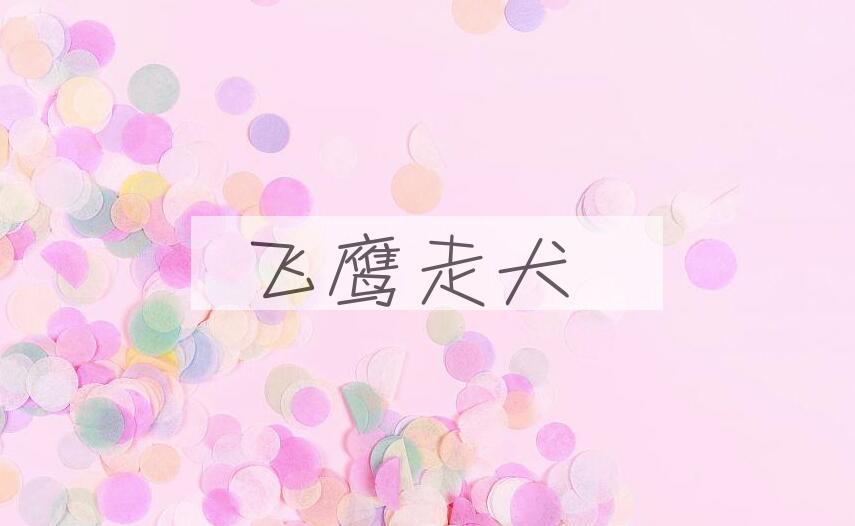 成语飞鹰走犬是什么意思？