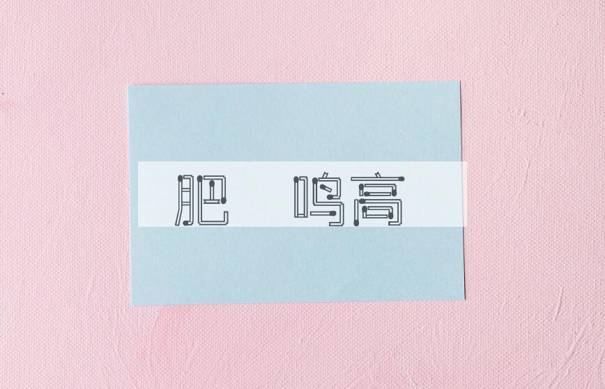 成语肥遯鸣高是什么意思？