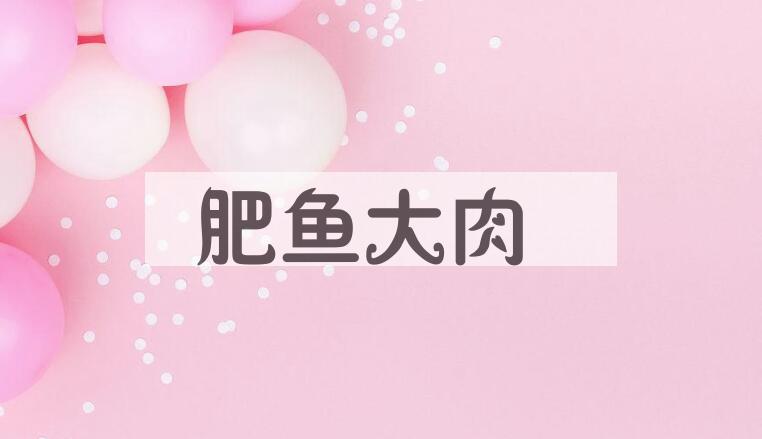 成语肥鱼大肉是什么意思？