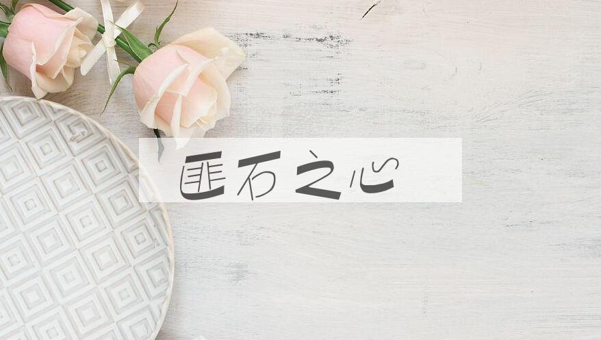 成语匪石之心是什么意思？