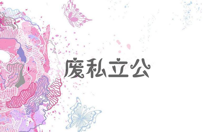 成语废私立公是什么意思？