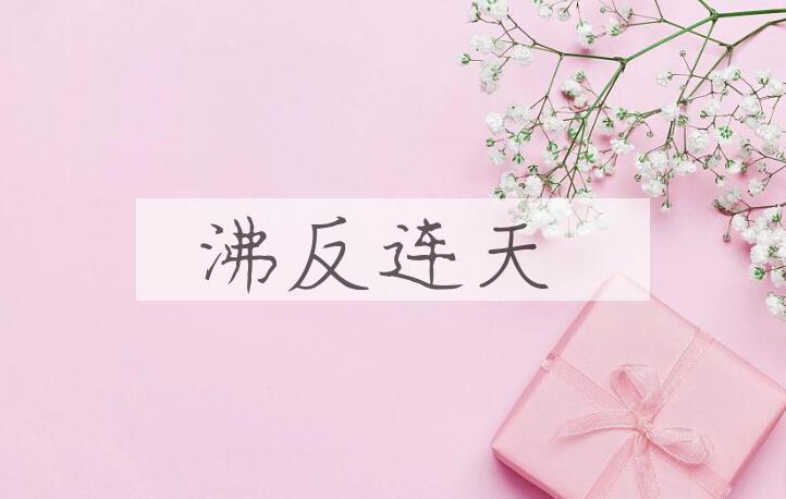 成语沸反连天是什么意思？
