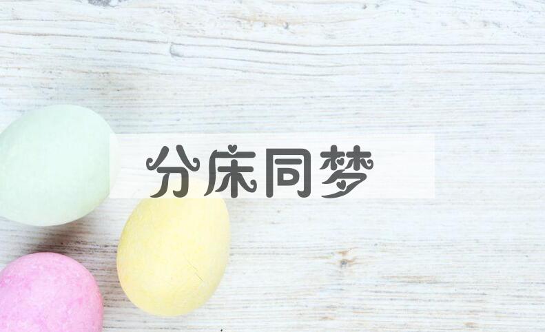 成语分床同梦是什么意思？
