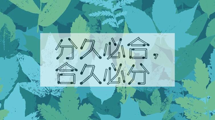 成语分久必合，合久必分是什么意思？