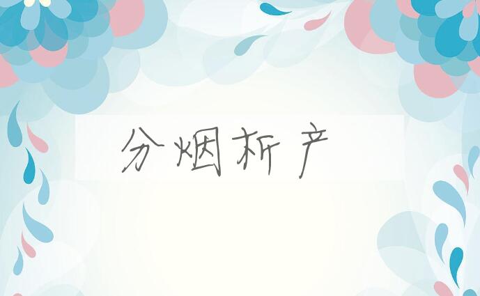 成语分烟析产是什么意思？