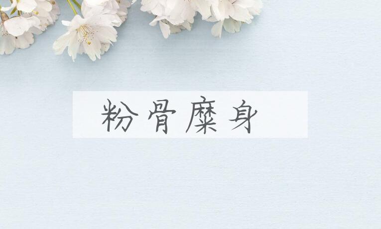 成语粉骨糜身是什么意思？