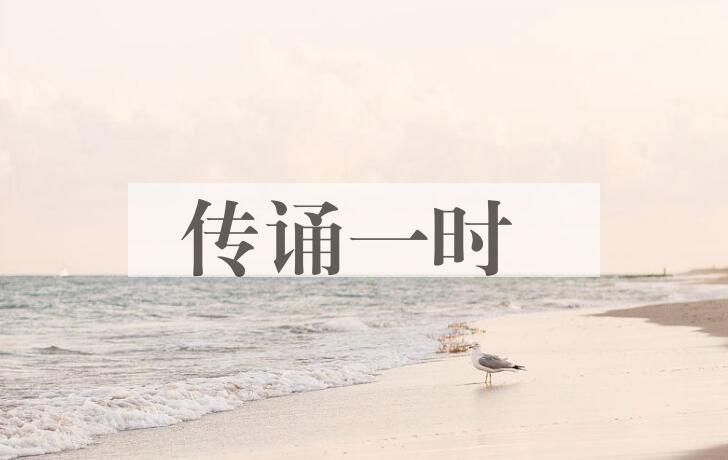 成语传诵一时是什么意思？
