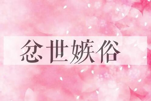 成语忿世嫉俗是什么意思？