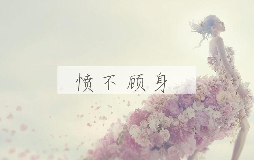 成语愤不顾身是什么意思？