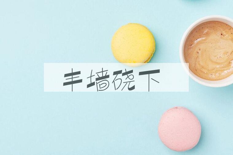 成语丰墙硗下是什么意思？