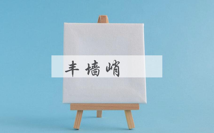 成语丰墙峭阯是什么意思？
