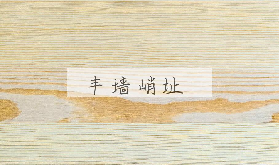 成语丰墙峭址是什么意思？