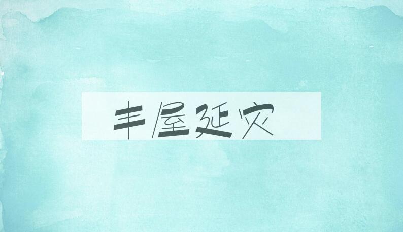 成语丰屋延灾是什么意思？