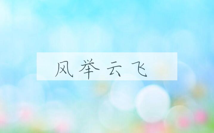 成语风举云飞是什么意思？