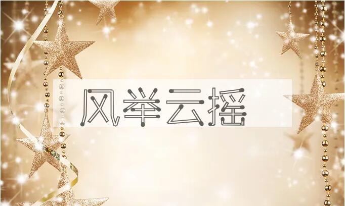 成语风举云摇是什么意思？