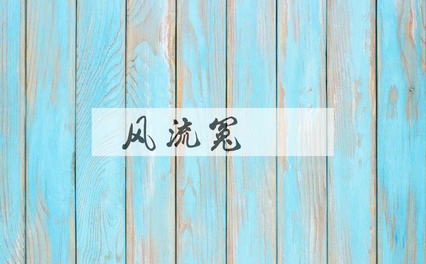 成语风流冤孽是什么意思？