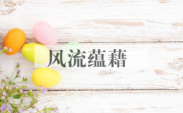 成语风流蕴藉是什么意思？