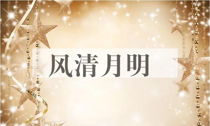 成语风清月明是什么意思？