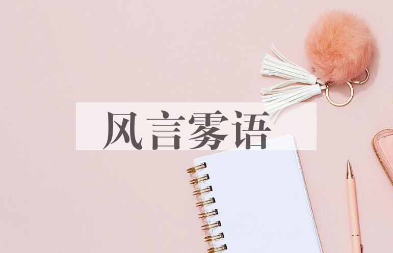 成语风言雾语是什么意思？