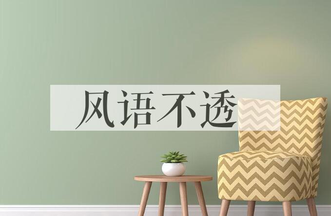 成语风语不透是什么意思？