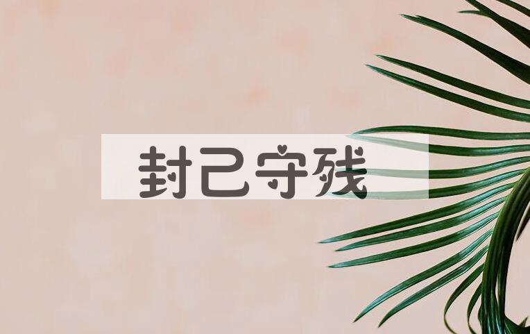 成语封己守残是什么意思？