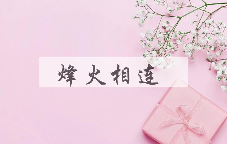 成语烽火相连是什么意思？