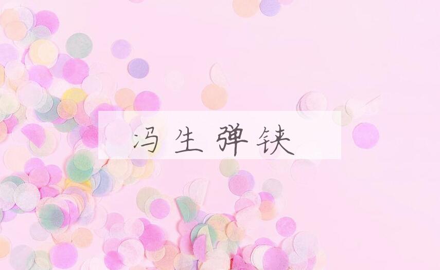 成语冯生弹铗是什么意思？