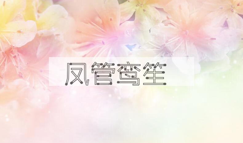 成语凤管鸾笙是什么意思？