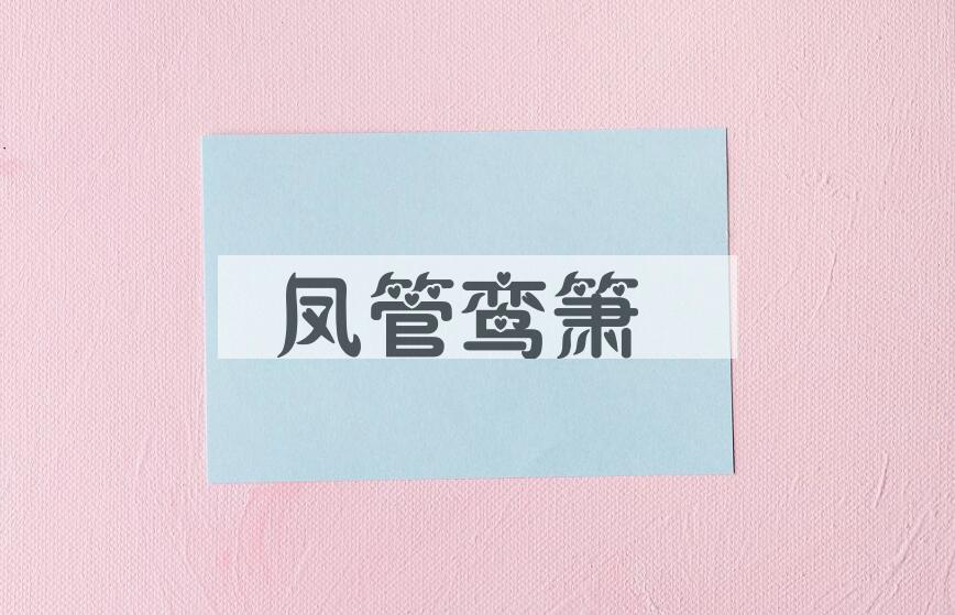 成语凤管鸾箫是什么意思？