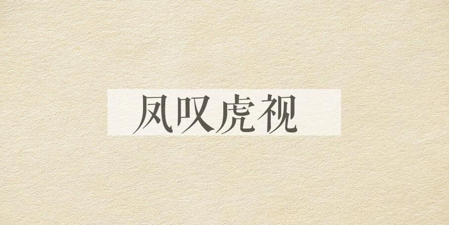 成语凤叹虎视是什么意思？