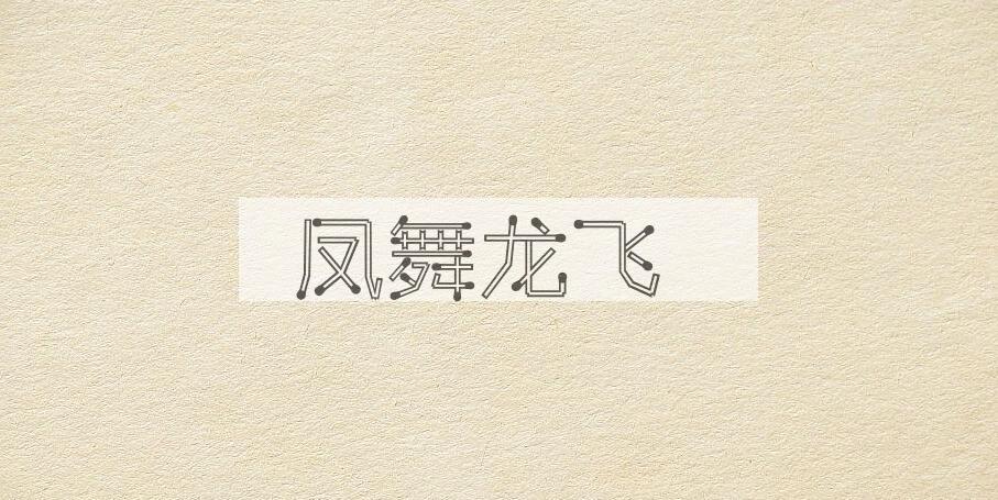 成语凤舞龙飞是什么意思？