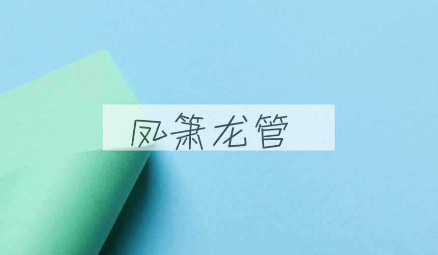 成语凤箫龙管是什么意思？