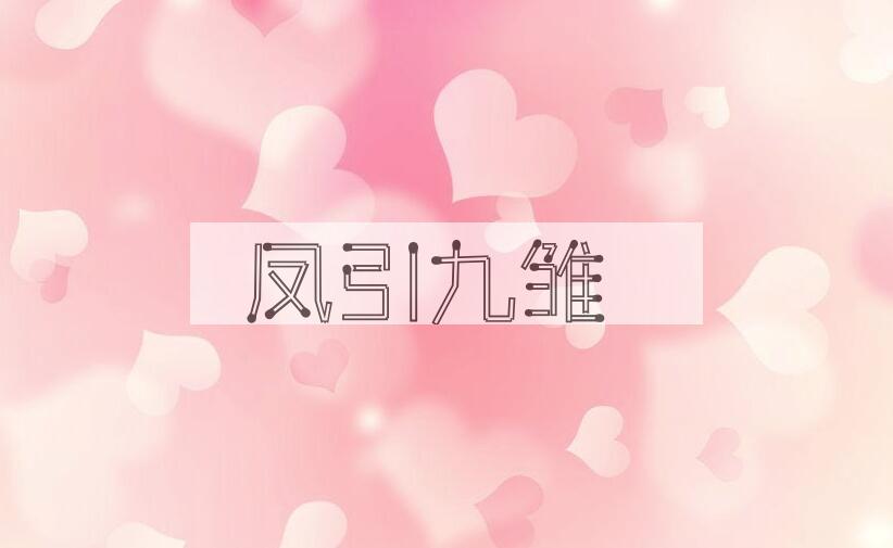 成语凤引九雏是什么意思？