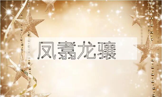 成语凤翥龙骧是什么意思？