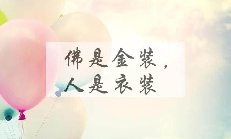成语佛是金装，人是衣装是什么意思？