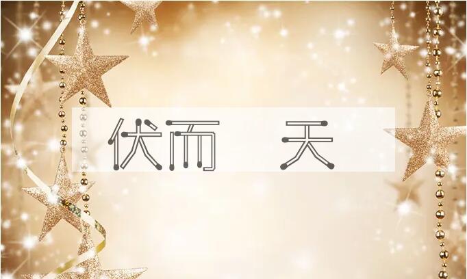 成语伏而唂天是什么意思？