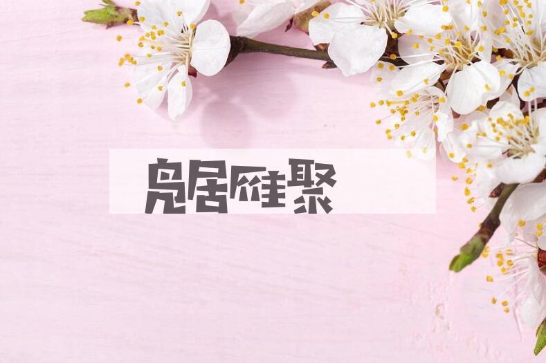 成语凫居雁聚是什么意思？