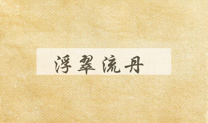 成语浮翠流丹是什么意思？
