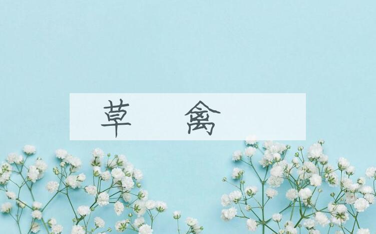 成语草薙禽狝是什么意思？
