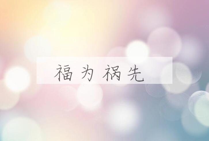成语福为祸先是什么意思？