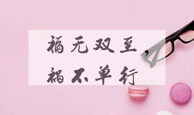 成语福无双至，祸不单行是什么意思？